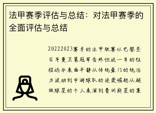 法甲赛季评估与总结：对法甲赛季的全面评估与总结