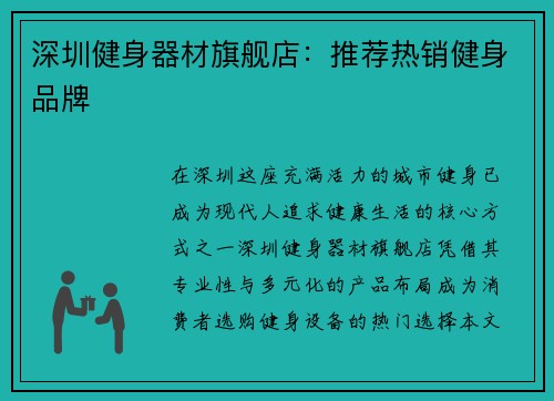深圳健身器材旗舰店：推荐热销健身品牌
