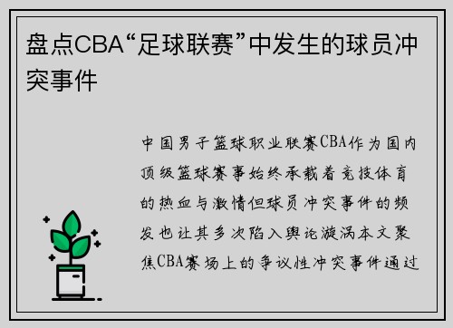 盘点CBA“足球联赛”中发生的球员冲突事件