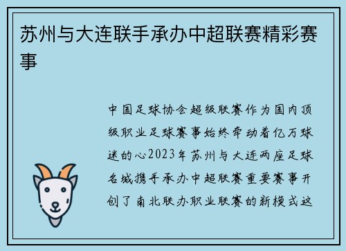 苏州与大连联手承办中超联赛精彩赛事