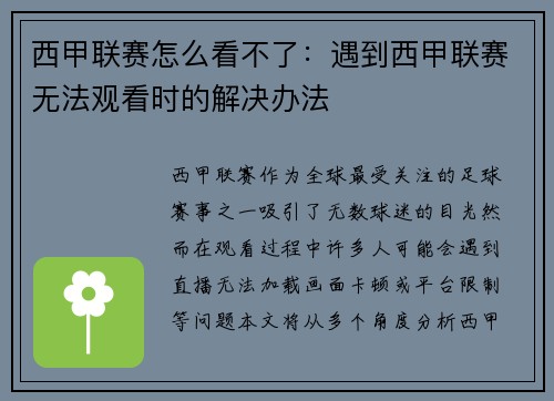 西甲联赛怎么看不了：遇到西甲联赛无法观看时的解决办法