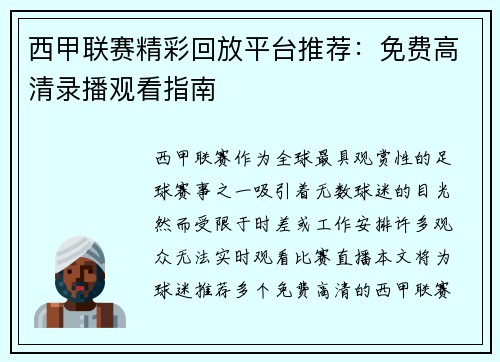 西甲联赛精彩回放平台推荐：免费高清录播观看指南