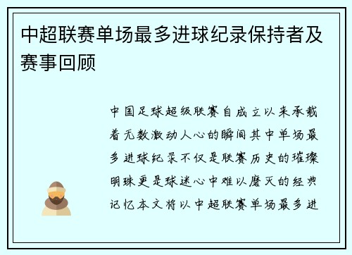 中超联赛单场最多进球纪录保持者及赛事回顾