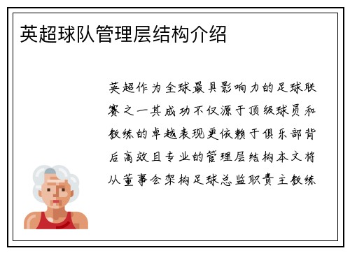 英超球队管理层结构介绍