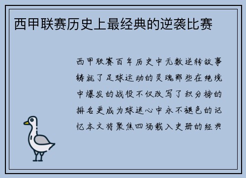西甲联赛历史上最经典的逆袭比赛