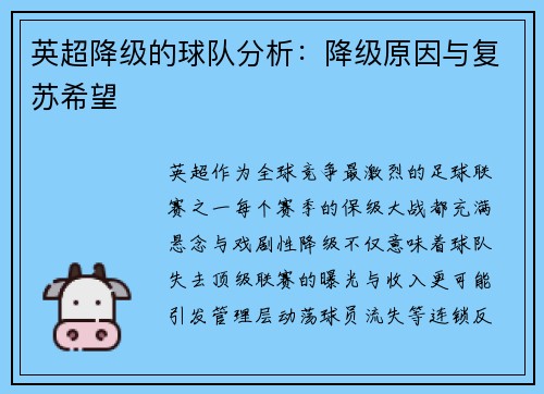 英超降级的球队分析：降级原因与复苏希望