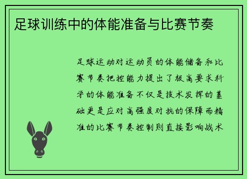 足球训练中的体能准备与比赛节奏