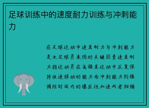 足球训练中的速度耐力训练与冲刺能力