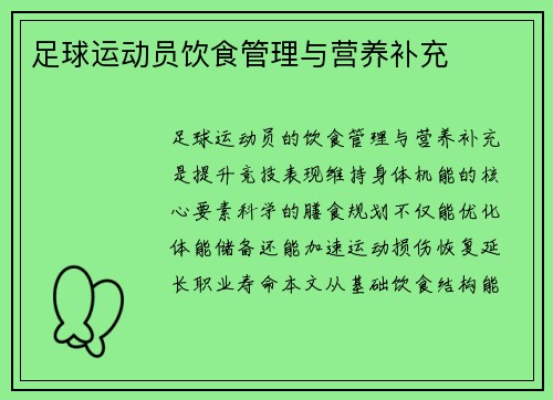 足球运动员饮食管理与营养补充