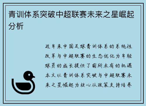 青训体系突破中超联赛未来之星崛起分析