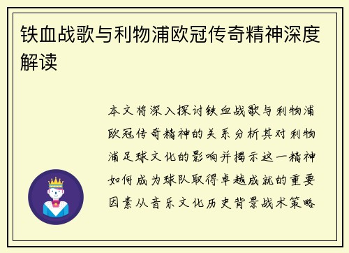 铁血战歌与利物浦欧冠传奇精神深度解读