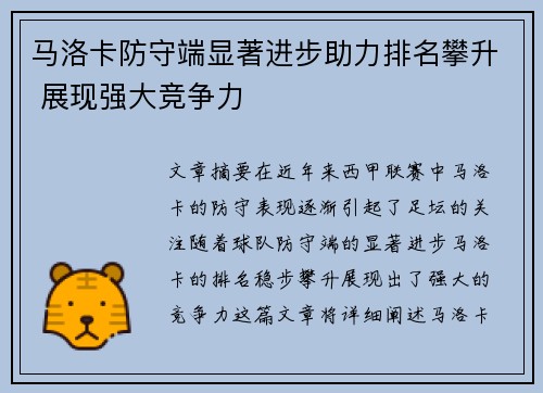 马洛卡防守端显著进步助力排名攀升 展现强大竞争力