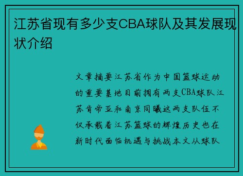 江苏省现有多少支CBA球队及其发展现状介绍