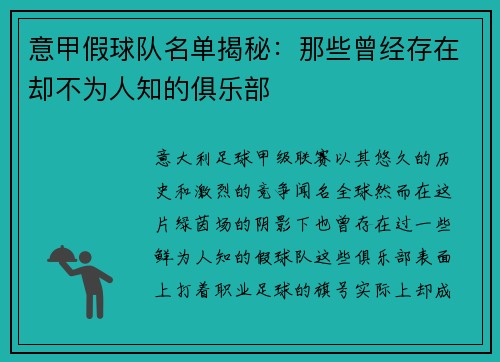 意甲假球队名单揭秘：那些曾经存在却不为人知的俱乐部