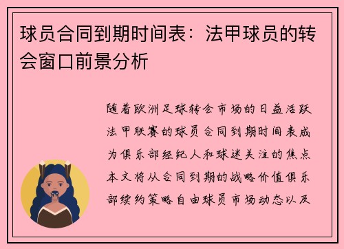 球员合同到期时间表：法甲球员的转会窗口前景分析
