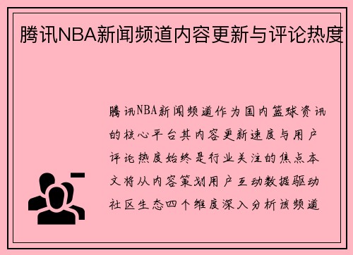 腾讯NBA新闻频道内容更新与评论热度