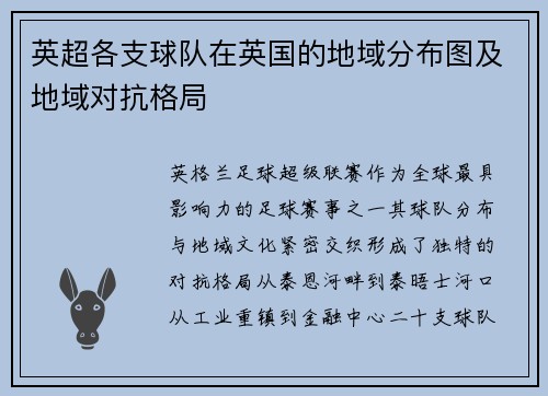 英超各支球队在英国的地域分布图及地域对抗格局
