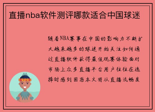 直播nba软件测评哪款适合中国球迷
