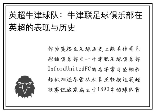 英超牛津球队：牛津联足球俱乐部在英超的表现与历史