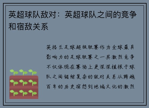 英超球队敌对：英超球队之间的竞争和宿敌关系