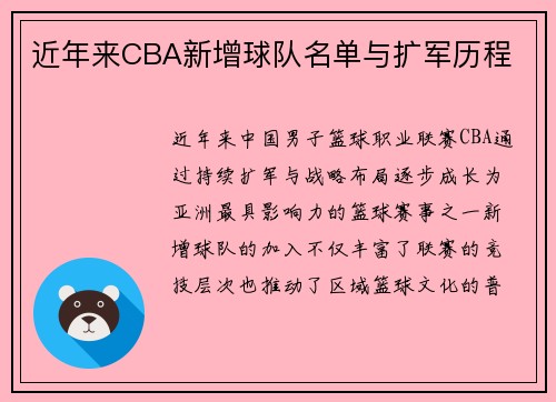 近年来CBA新增球队名单与扩军历程