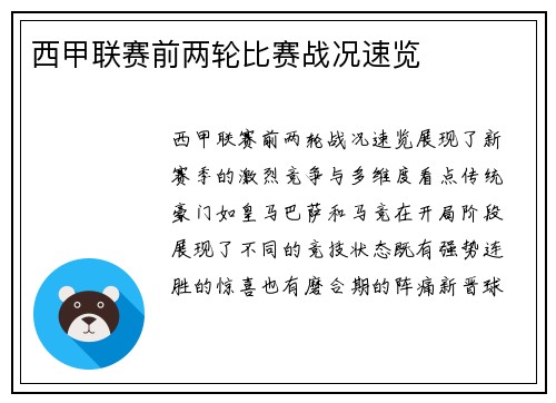 西甲联赛前两轮比赛战况速览