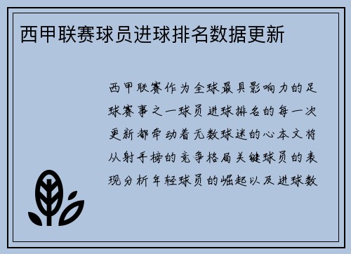 西甲联赛球员进球排名数据更新