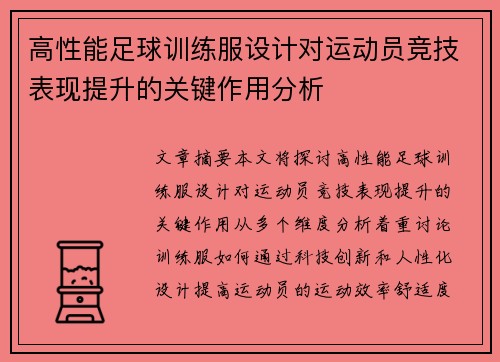 高性能足球训练服设计对运动员竞技表现提升的关键作用分析