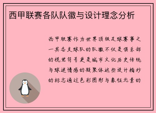 西甲联赛各队队徽与设计理念分析