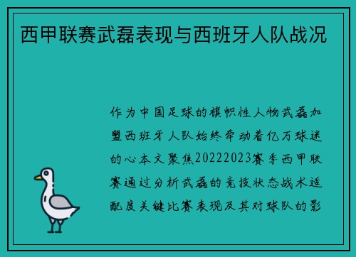 西甲联赛武磊表现与西班牙人队战况
