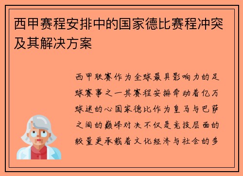 西甲赛程安排中的国家德比赛程冲突及其解决方案