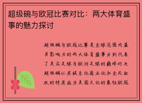 超级碗与欧冠比赛对比：两大体育盛事的魅力探讨