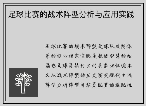 足球比赛的战术阵型分析与应用实践
