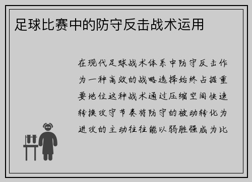 足球比赛中的防守反击战术运用