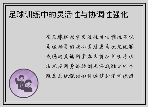 足球训练中的灵活性与协调性强化