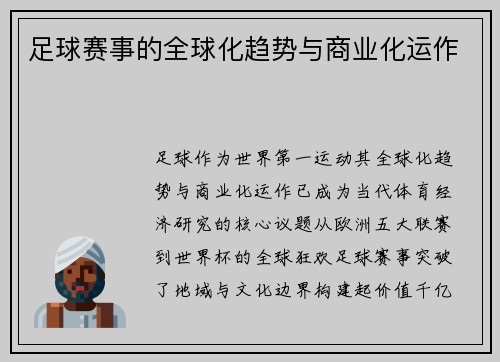 足球赛事的全球化趋势与商业化运作