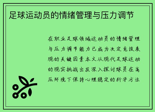 足球运动员的情绪管理与压力调节