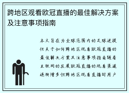 跨地区观看欧冠直播的最佳解决方案及注意事项指南