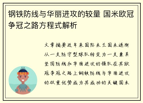 钢铁防线与华丽进攻的较量 国米欧冠争冠之路方程式解析