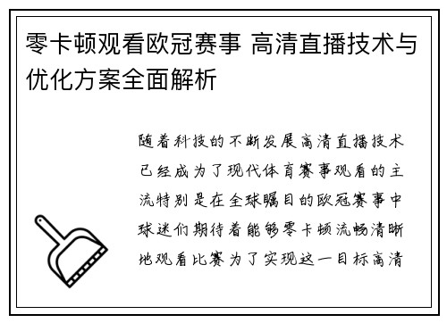 零卡顿观看欧冠赛事 高清直播技术与优化方案全面解析