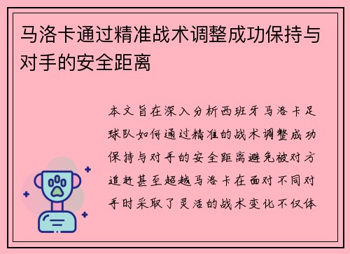 马洛卡通过精准战术调整成功保持与对手的安全距离