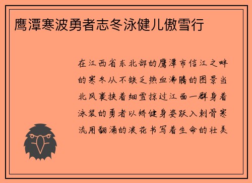 鹰潭寒波勇者志冬泳健儿傲雪行