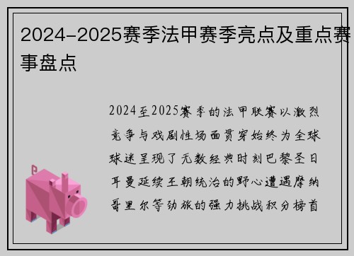2024-2025赛季法甲赛季亮点及重点赛事盘点