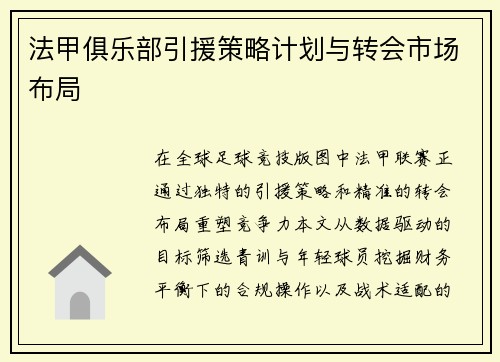 法甲俱乐部引援策略计划与转会市场布局