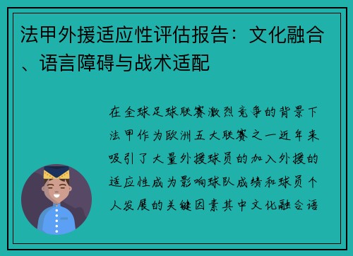 法甲外援适应性评估报告：文化融合、语言障碍与战术适配