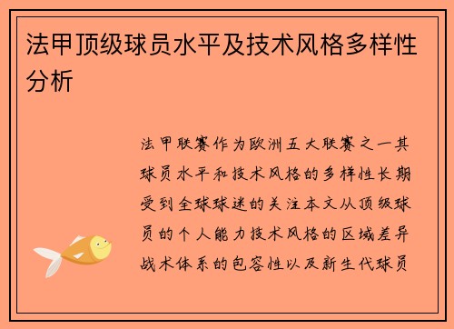 法甲顶级球员水平及技术风格多样性分析
