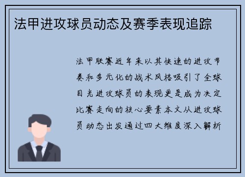 法甲进攻球员动态及赛季表现追踪