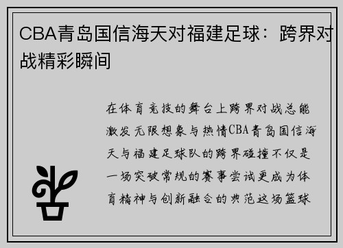 CBA青岛国信海天对福建足球：跨界对战精彩瞬间