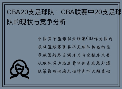 CBA20支足球队：CBA联赛中20支足球队的现状与竞争分析