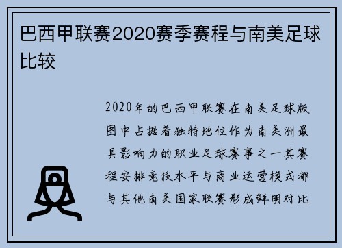 巴西甲联赛2020赛季赛程与南美足球比较